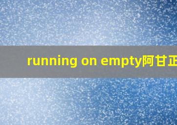 running on empty阿甘正传